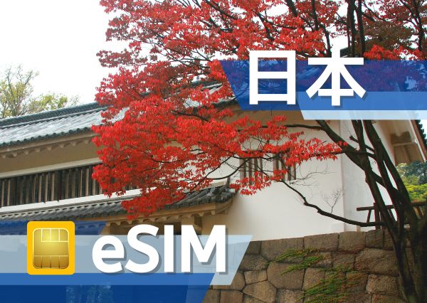 日本 eSIM (非實體卡)
